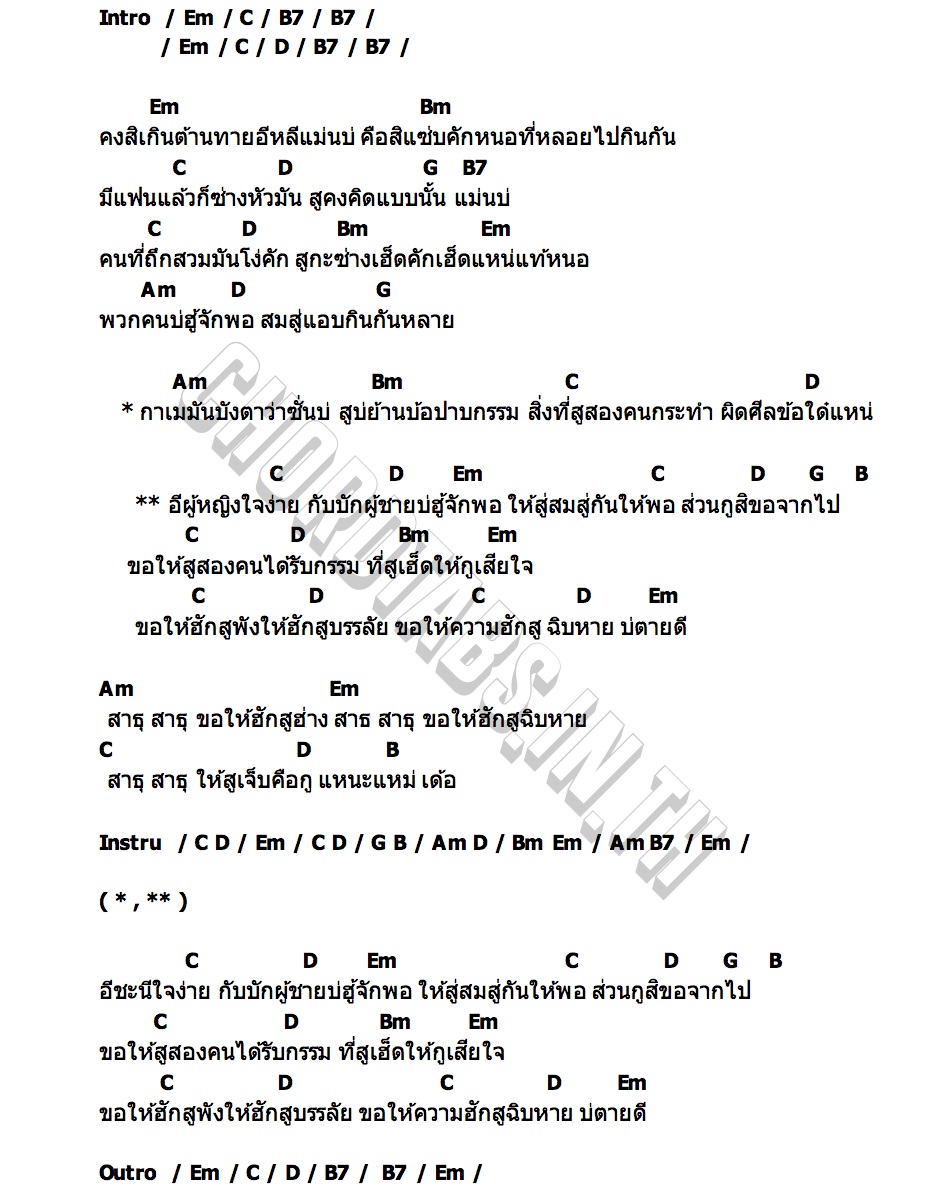 คอร์ด สมสู่ (สมซั่ว) ลูกน้ำ GPS MUSIC