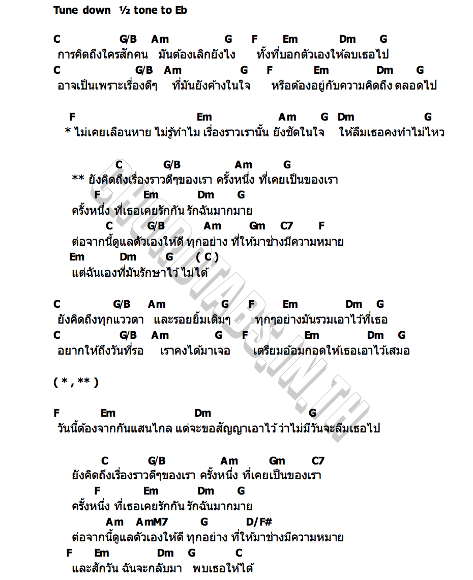 คอร์ด รักษาไม่ได้ ป๊ายปาย โอริโอ้