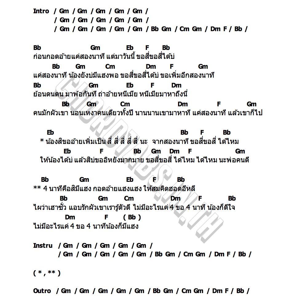 คอร์ด 4 นาทีก็ดีสิเนาะ หงษ์ฟ้า หงษา