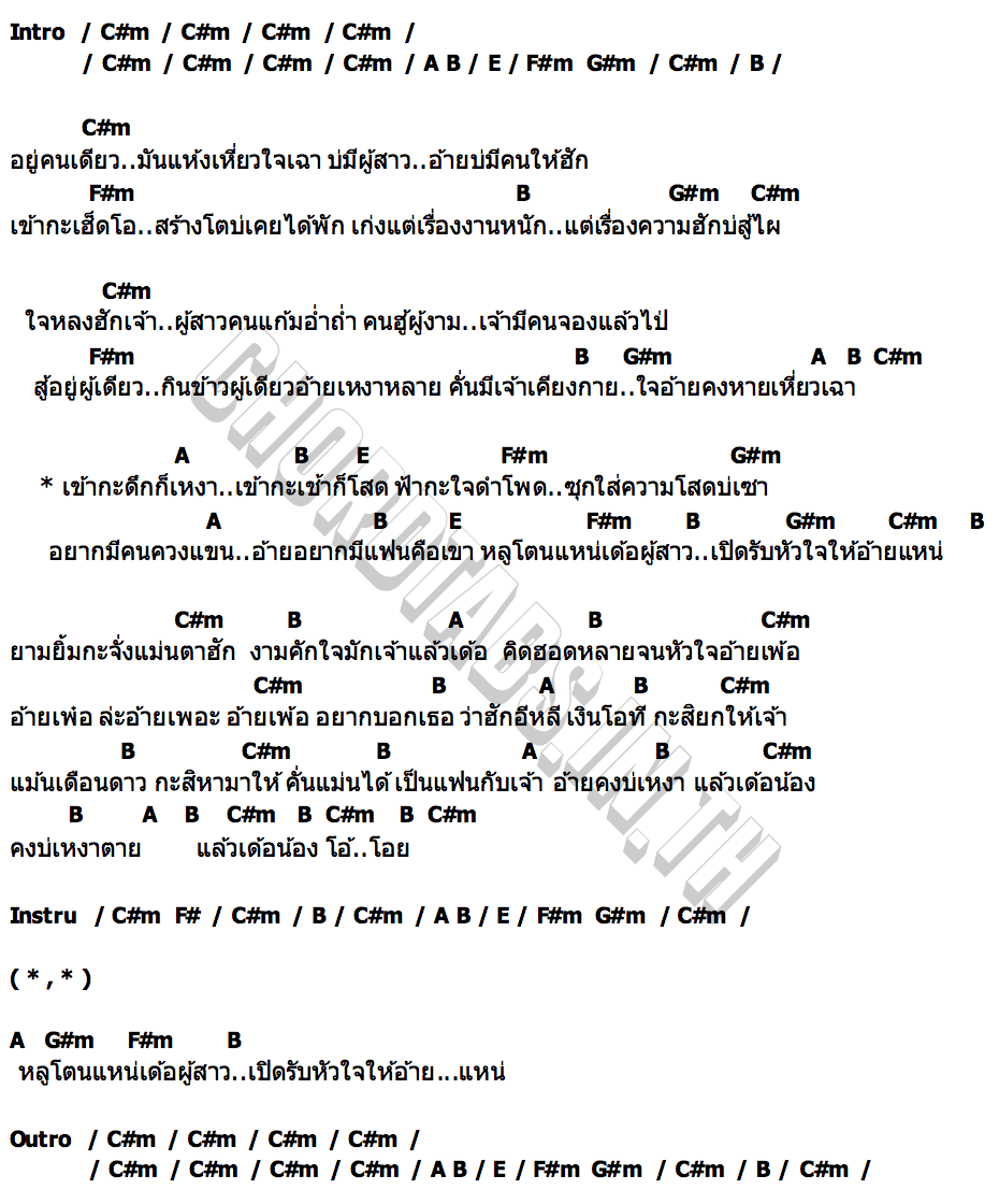 คอร์ด กะดึกก็เหงา กะเช้าก็โสด ศาล สานศิลป์