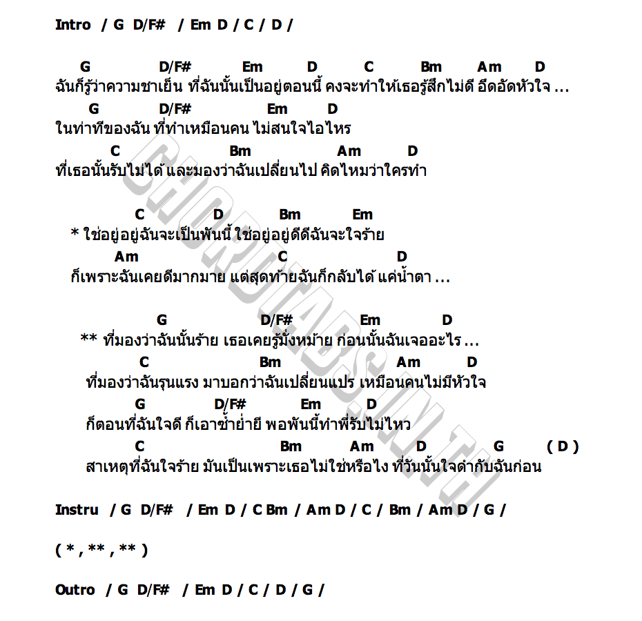 คอร์ด ใจดำกับฉันก่อน วงทัพห้า