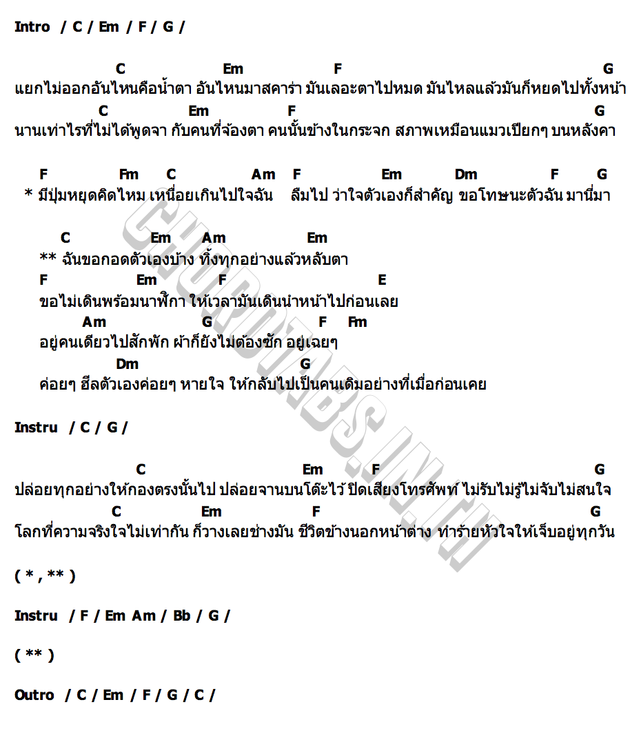 คอร์ด ผ้ายังไม่ต้องซัก อนิล