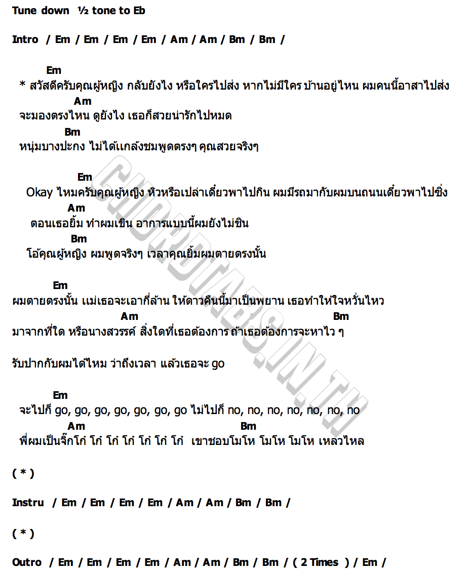 คอร์ด คุณผู้หญิง SPRITE
