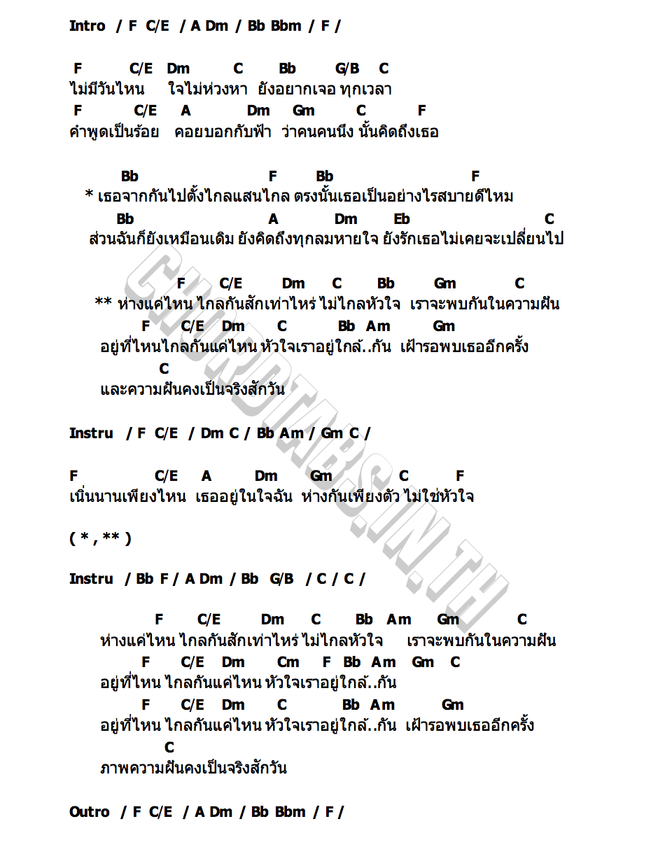 คอร์ด ไกลหัวใจ tinn