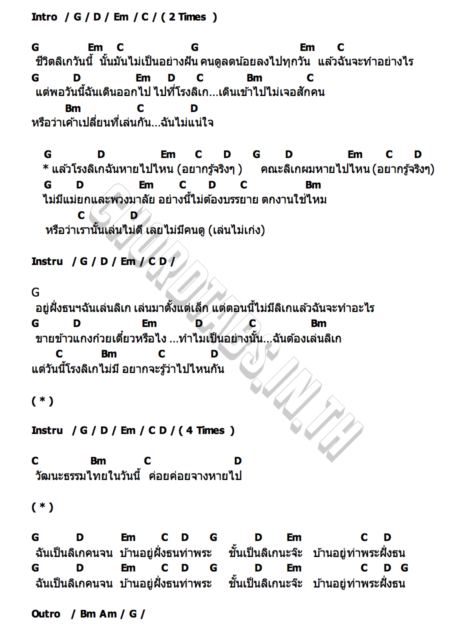 คอร์ด โรงลิเก DR.FUU