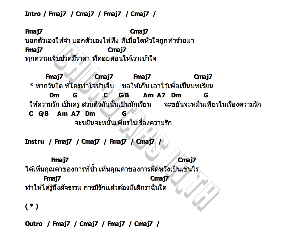 คอร์ด ให้รักเป็นครู pY 1