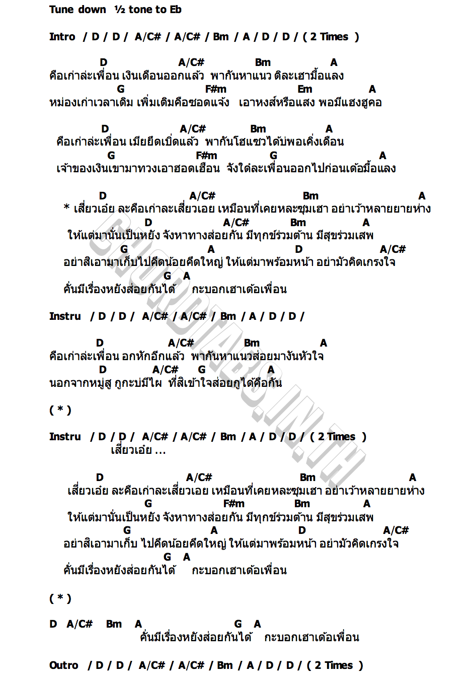 คอร์ด คือเก่าล่ะเสี่ยว เบียร์ พร้อมพงษ์