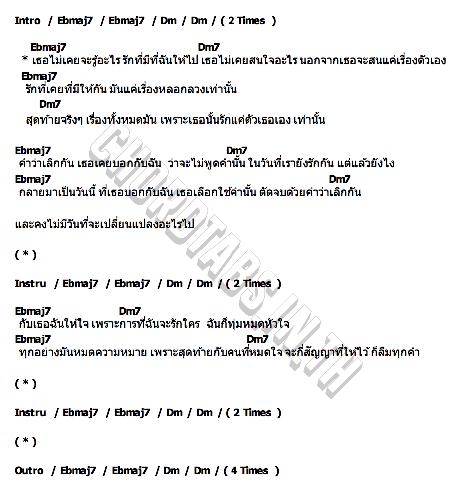 คอร์ด คนอย่างเธอจะรักใครเป็น (Clytie) Goneaway