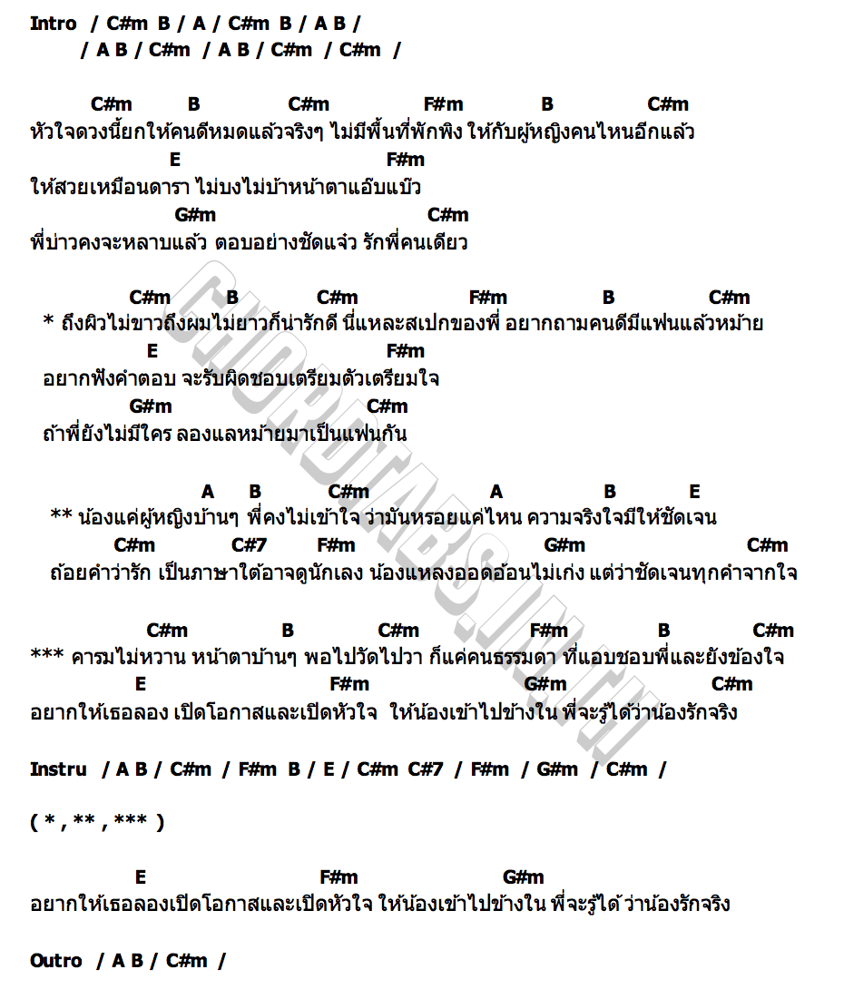 คอร์ด อยากฟังคำตอบ (ผู้หญิงบ้านๆ) ฝ้าย กรรติมา