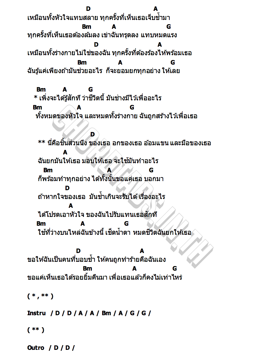 คอร์ด ส่วนหนึ่งของเธอ (Part of You) RUS WARUS