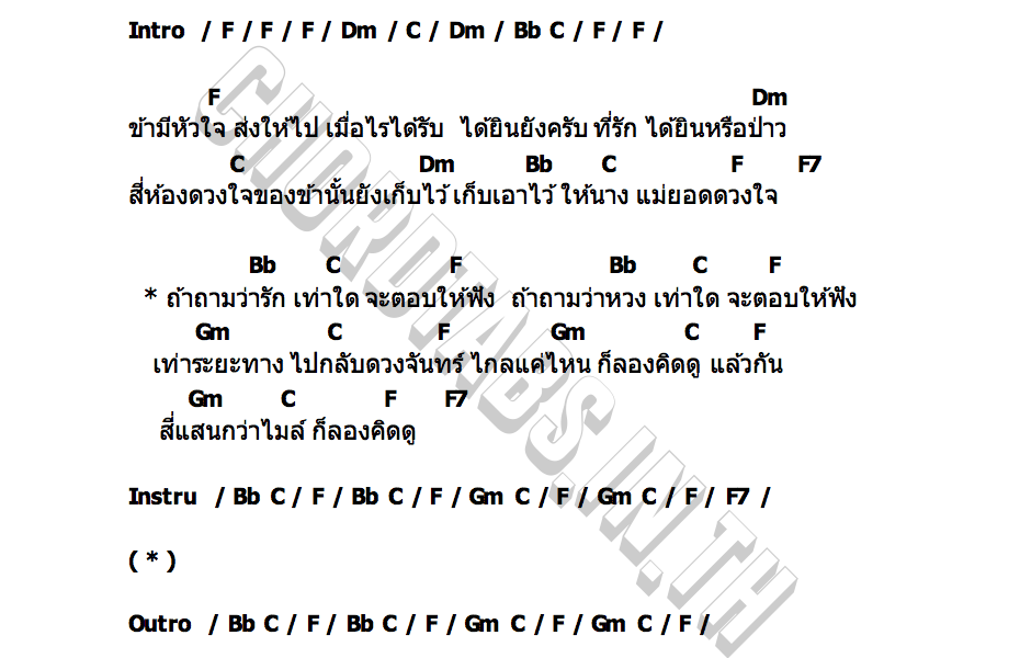 คอร์ด ข้ารักนางเท่าระยะทางไปกลับดวงจันทร์ วาทิน