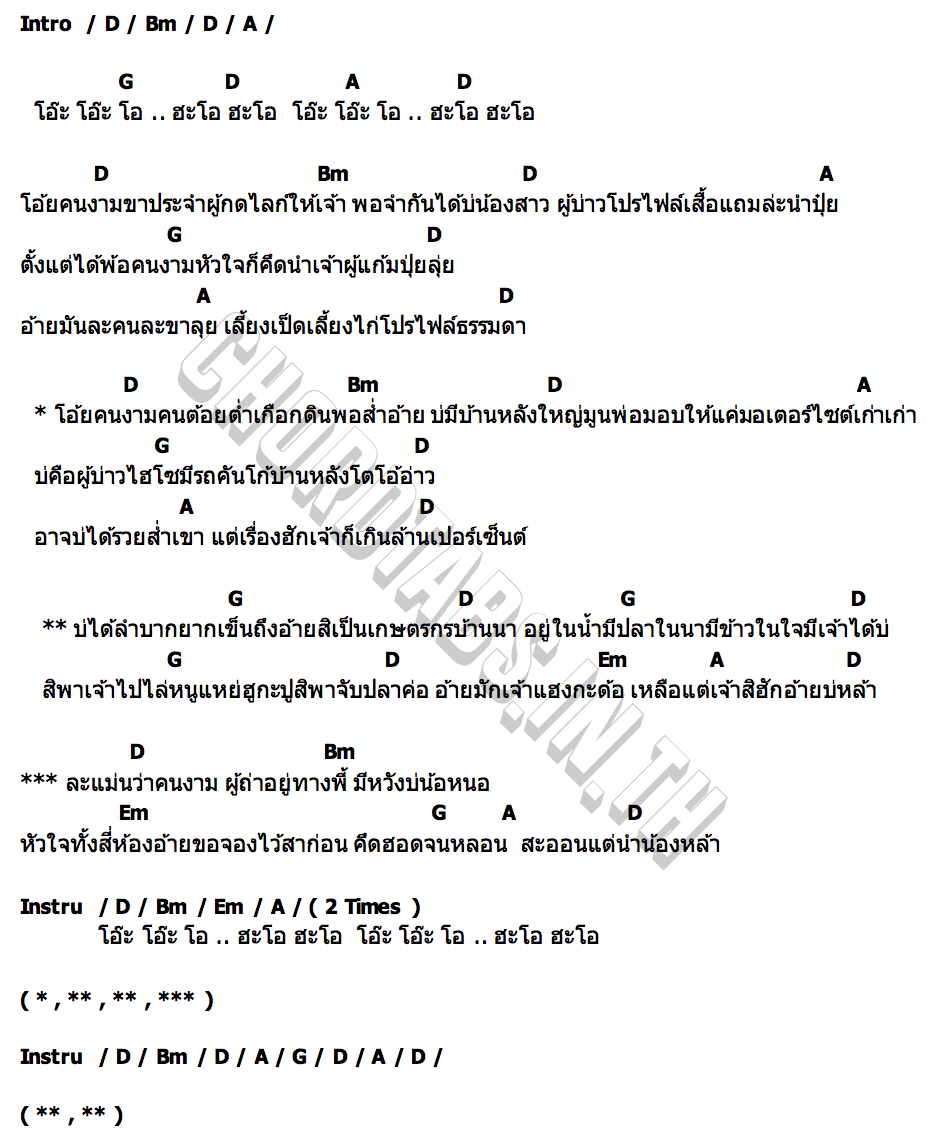 คอร์ด เหลือแต่เจ้าสิฮัก เจมส์ จตุรงค์