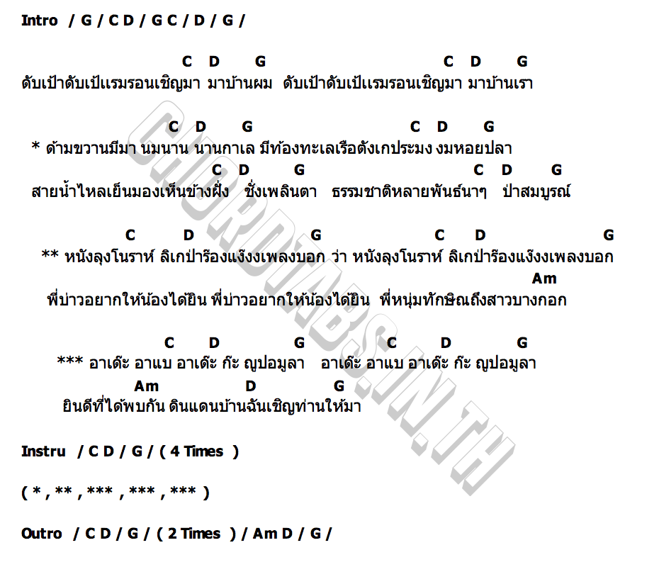 คอร์ด ด้ามขวาน เค ดอนหลา