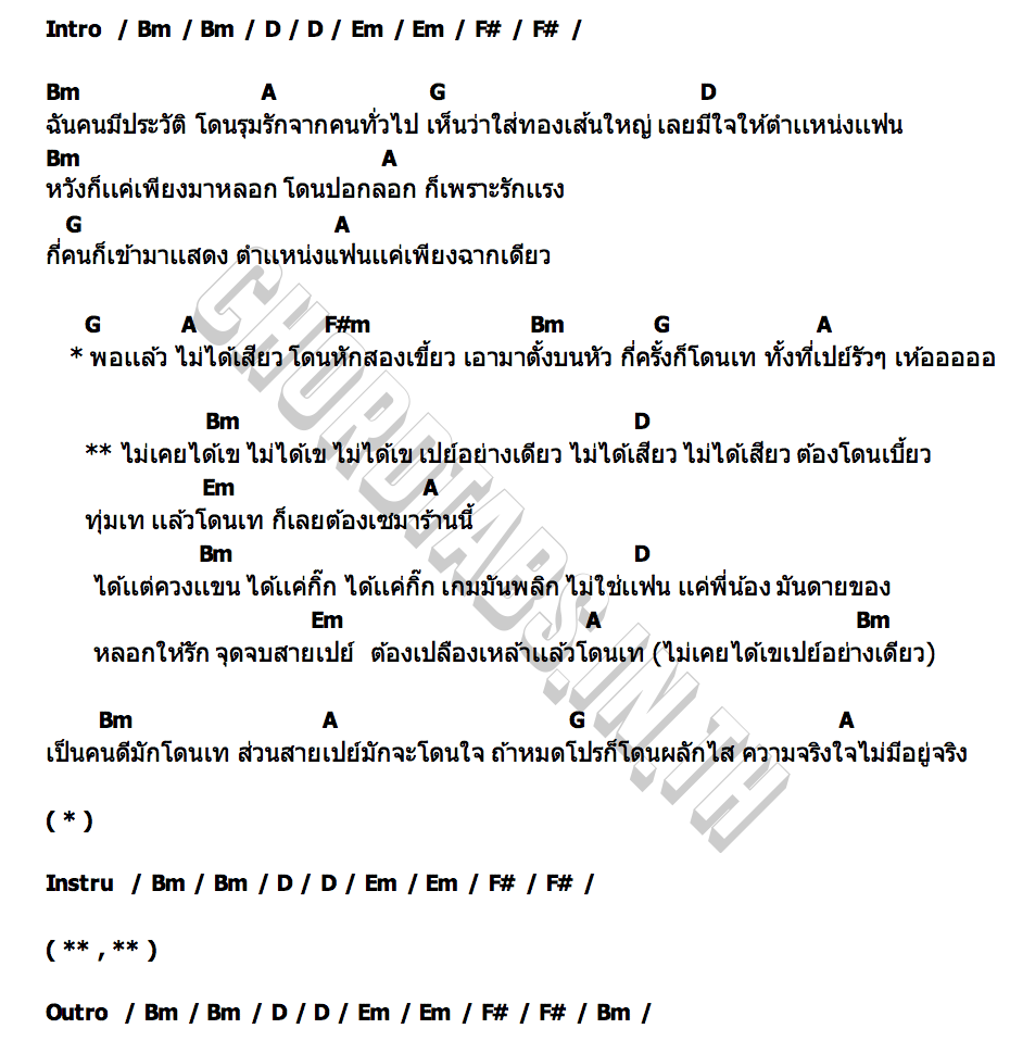 คอร์ด ไม่ได้เขเปย์อย่างเดียว ช่างโคช ปิงปองมิวสิค (สุนทรภู่)