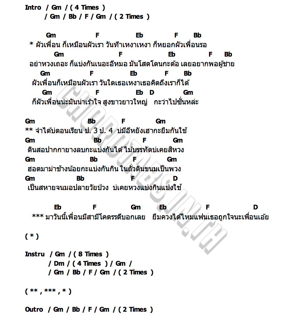คอร์ด ผัวเพื่อนก็เหมือนผัวเรา จุ๊บแจง เจนจิรา
