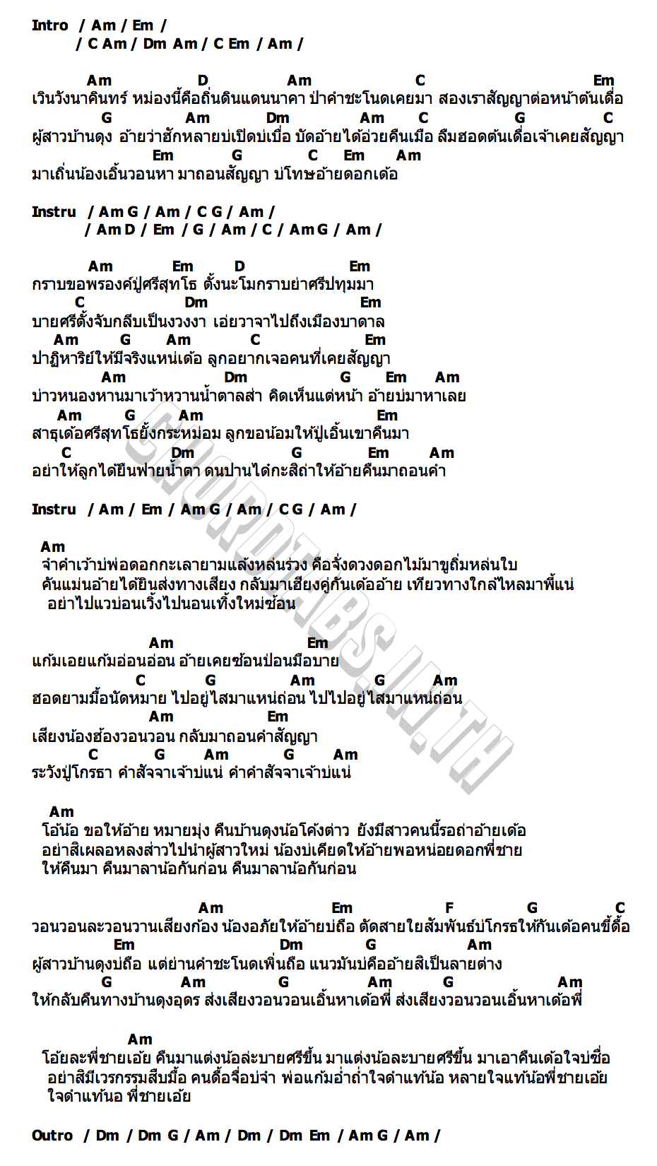 คอร์ด สาวคำชะโนดบ่โทษอ้าย ขวัญใจ ไหทองคำ