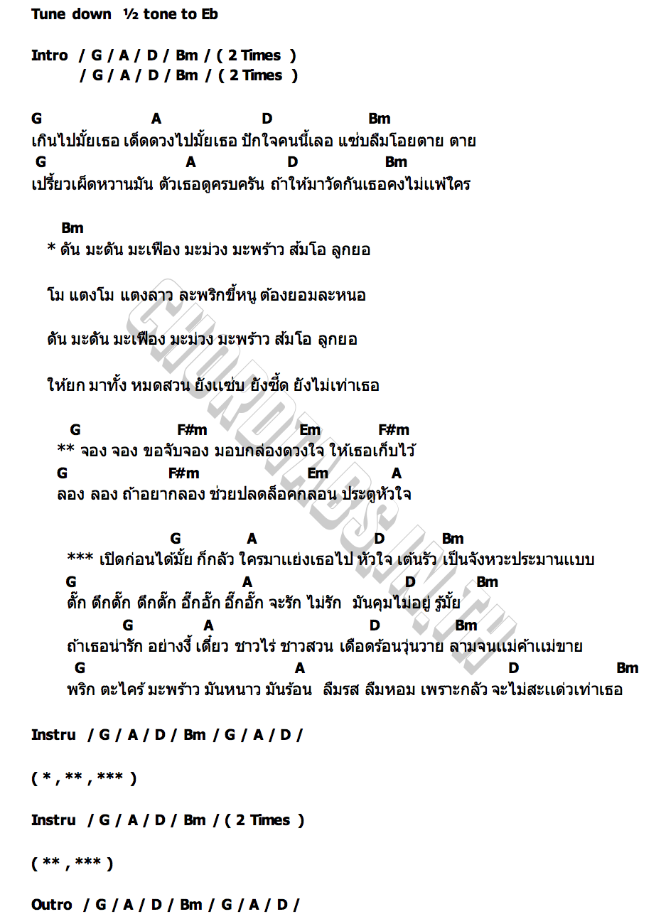 คอร์ด ยกมาทั้งสวน ไอซ์ ศรัณยู
