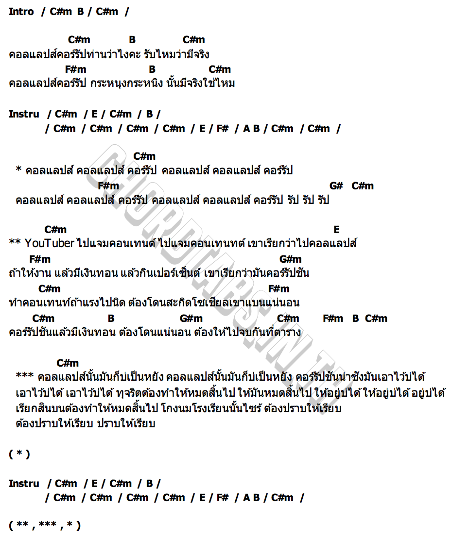 คอร์ด คอลแลปส์ คอร์รัป ไข่มุก รุ่งรัตน์