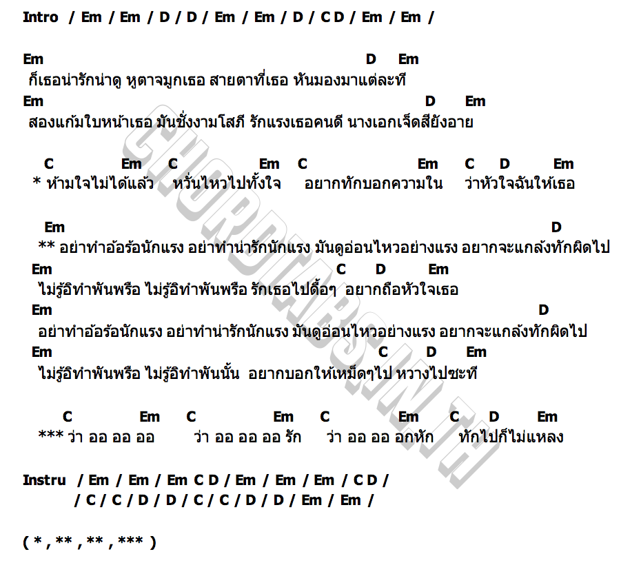 คอร์ด อย่าอ้อร้อนักแรง บ.เบิ้ล สามร้อย