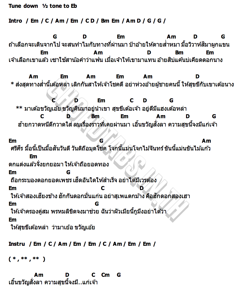 คอร์ด เอิ้นขวัญสั่งลา บาส มะเขือเทศ(ศักรินทร์)