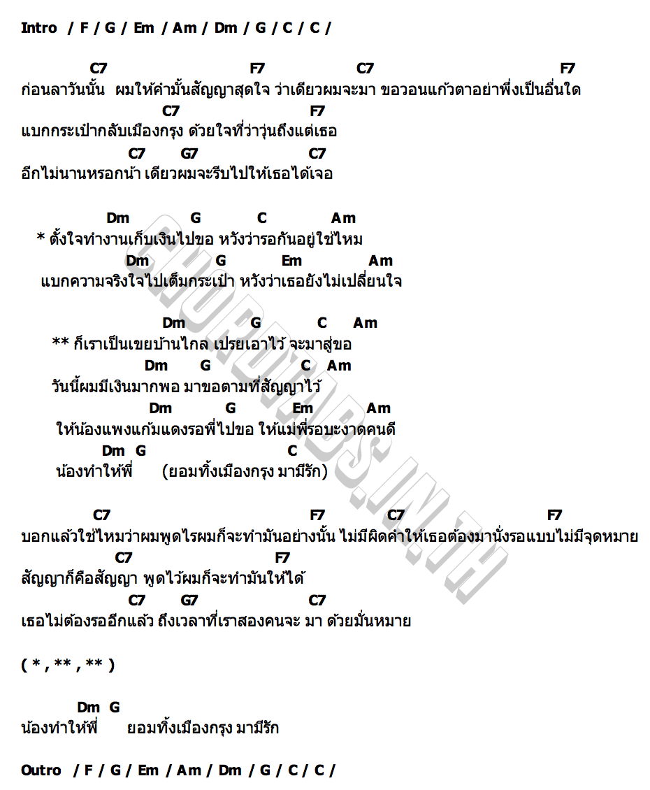 คอร์ด เขยบ้านไกล ( รักเกิดที่ ตจว. ภาค2 ) pY 1