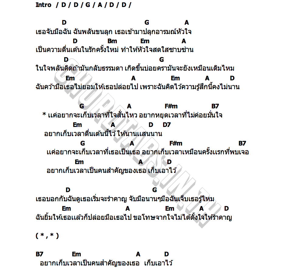 คอร์ด ตื่นเต้น WHATFALSE