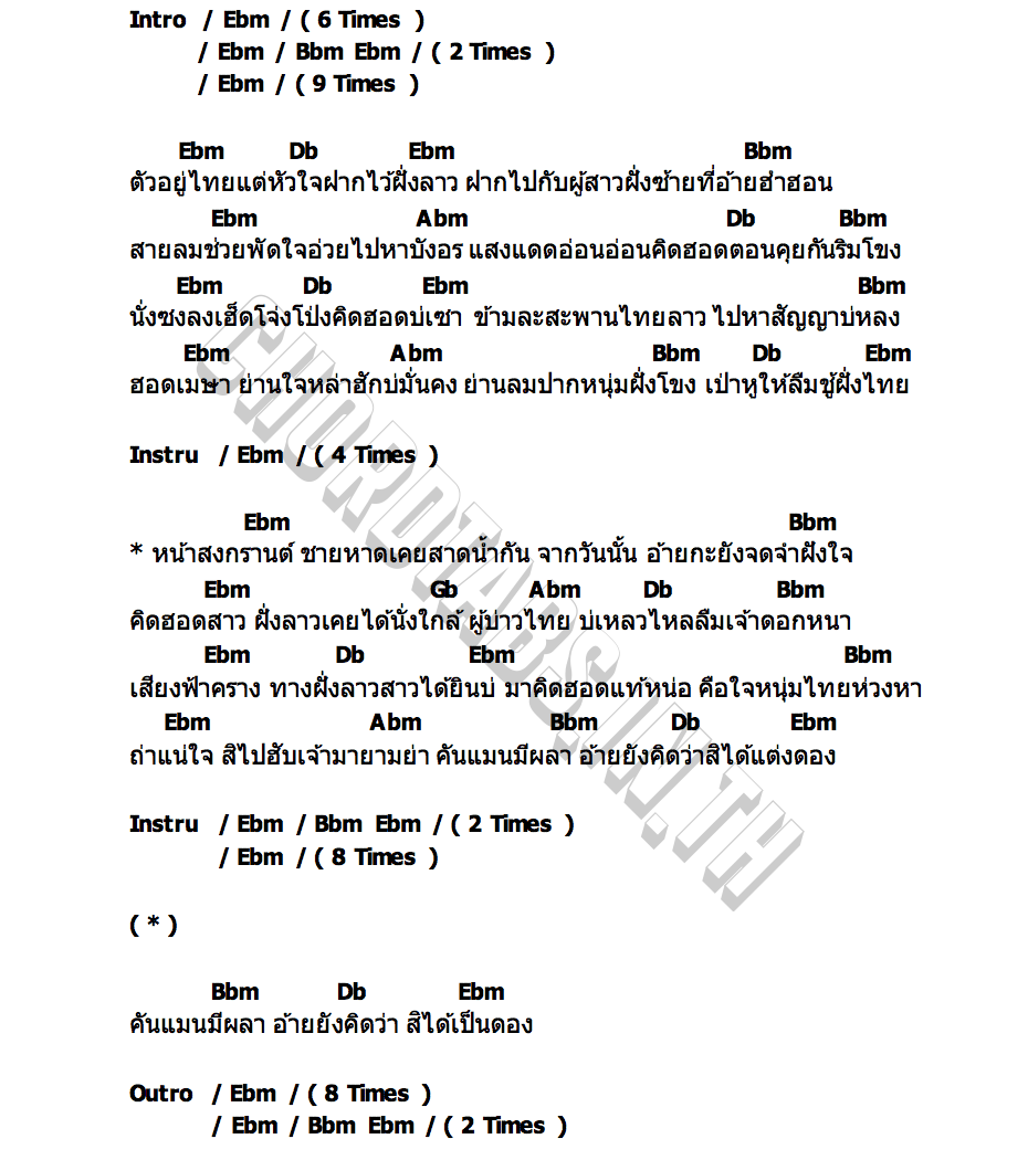 คอร์ด ตัวอยู่ไทยใจอยู่ลาว คู่แฝดโอเอ