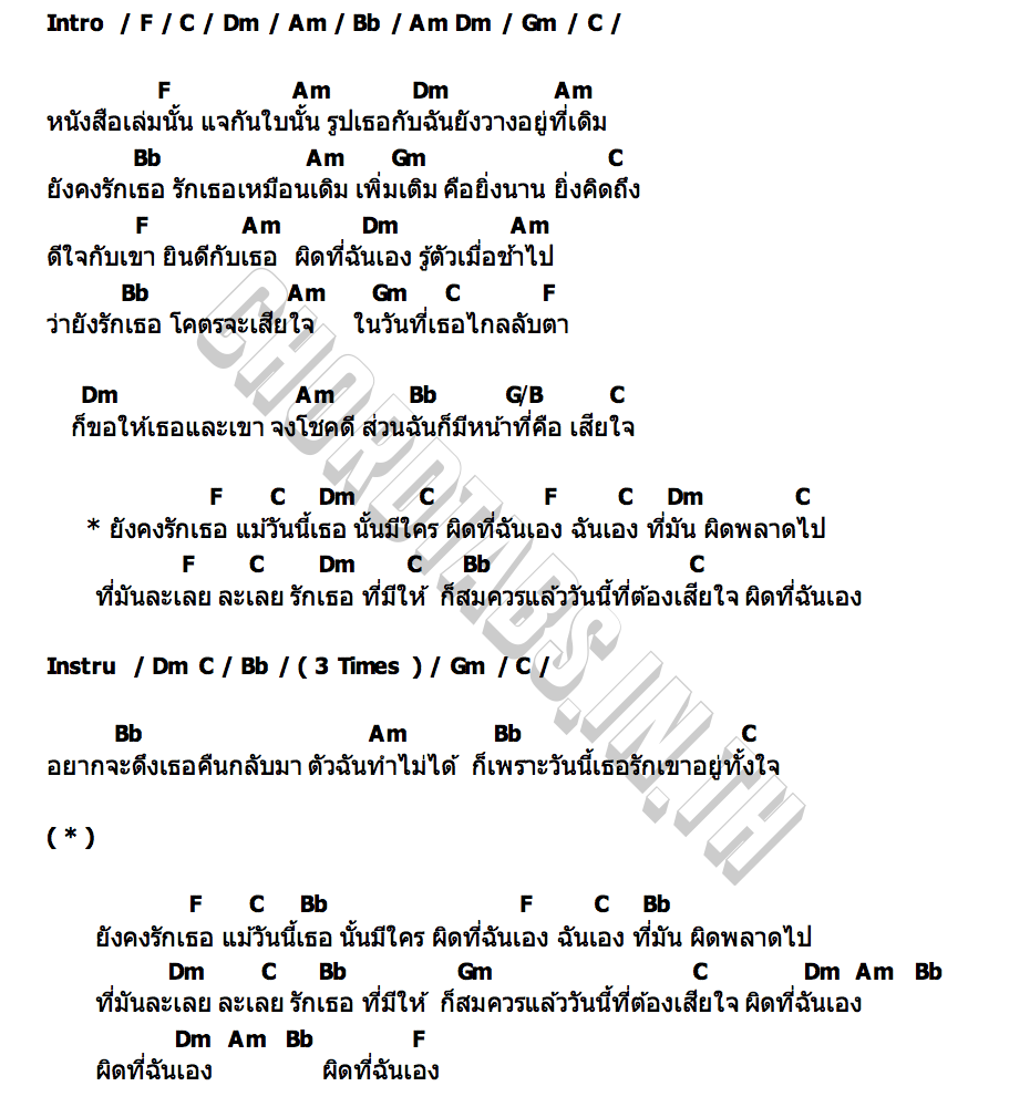 คอร์ด ผิดที่ฉันเอง น้องพอใจ