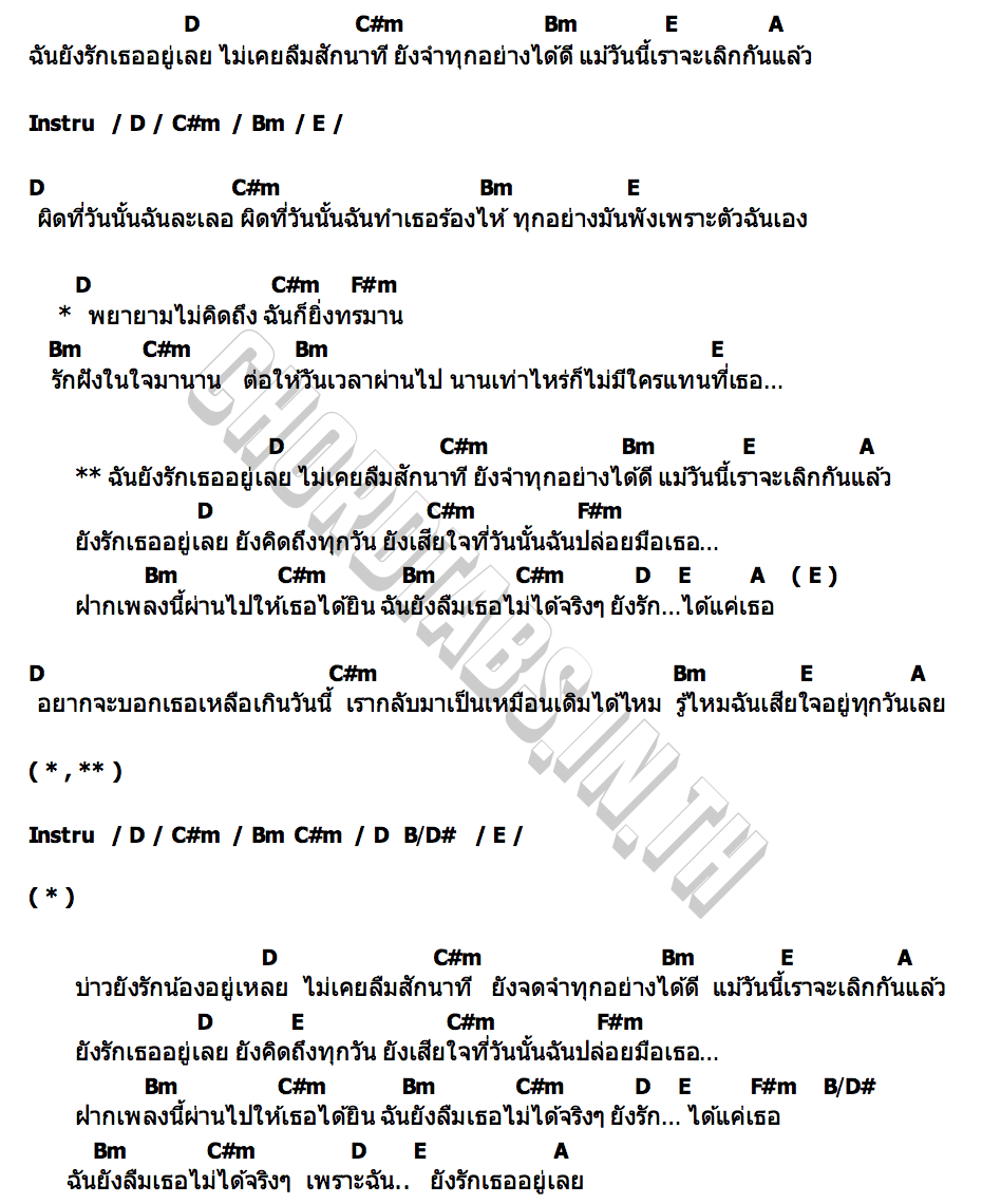 คอร์ด ยังรักอยู่เหลย เปรี้ยว พุธิตา x โต๋เหน่อ