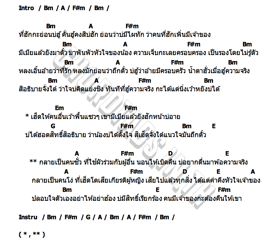 คอร์ด ฮักย้อนบ่ฮู้ เฟลม ธิดา อินแต่ง