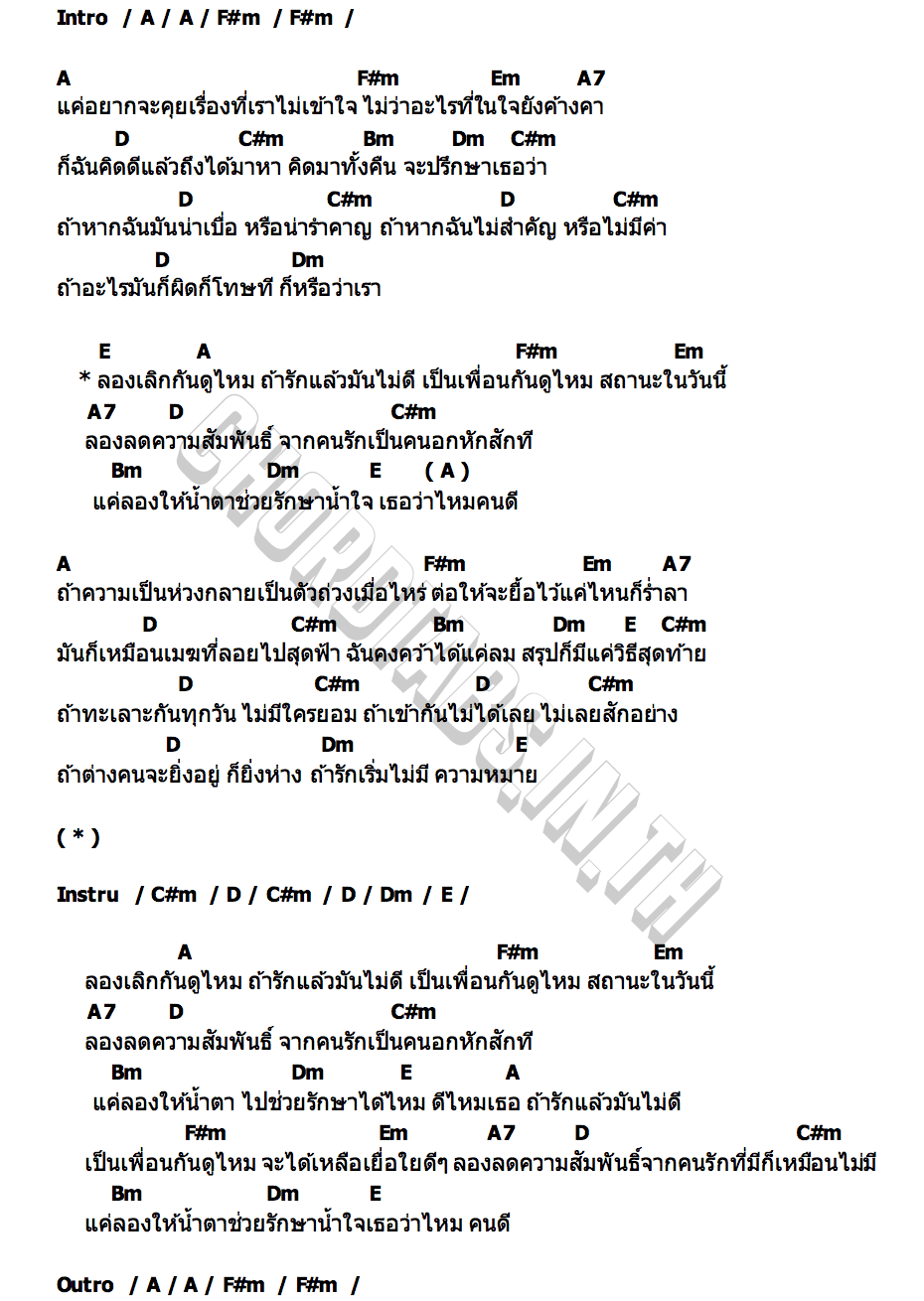 คอร์ด ลดสัมพันธ์ พริกไทย