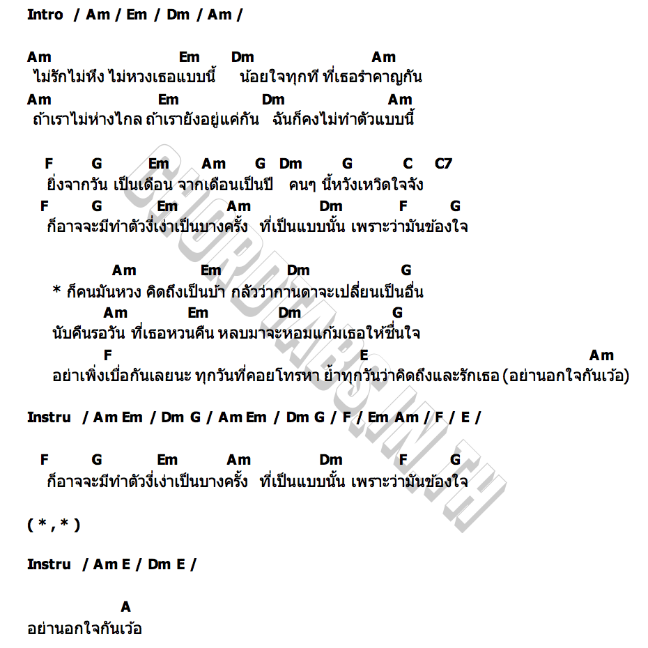 คอร์ด อย่านอกใจกันเว้อ นิว พงศกร TIG