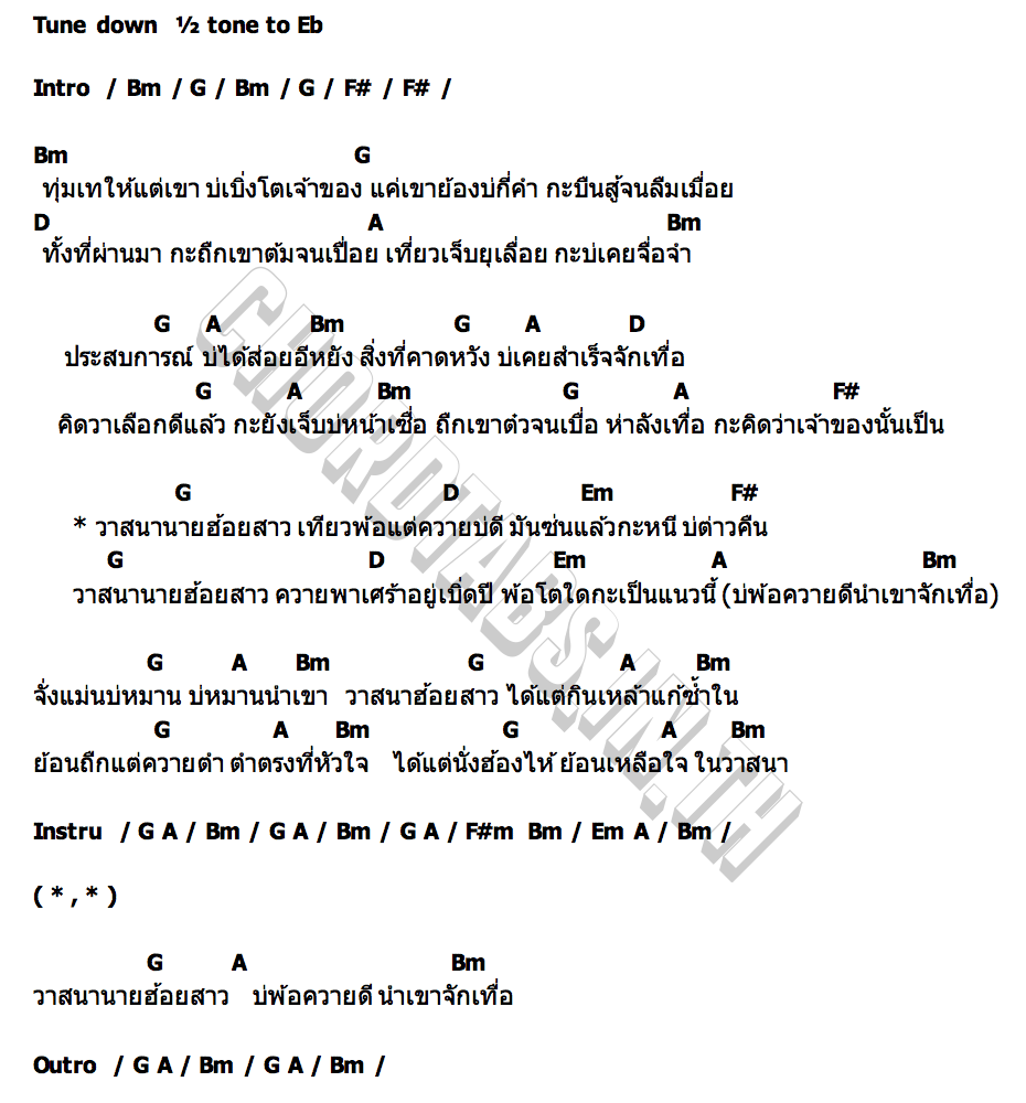 คอร์ด นายฮ้อยสาว ดอกเหมย เพ็ญนภา สมสุข