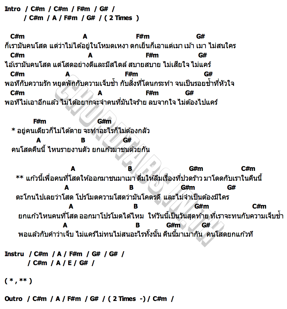 คอร์ด สไตล์โสด ( โสดยกแก้ว ) ฝ้าย กรรติมา