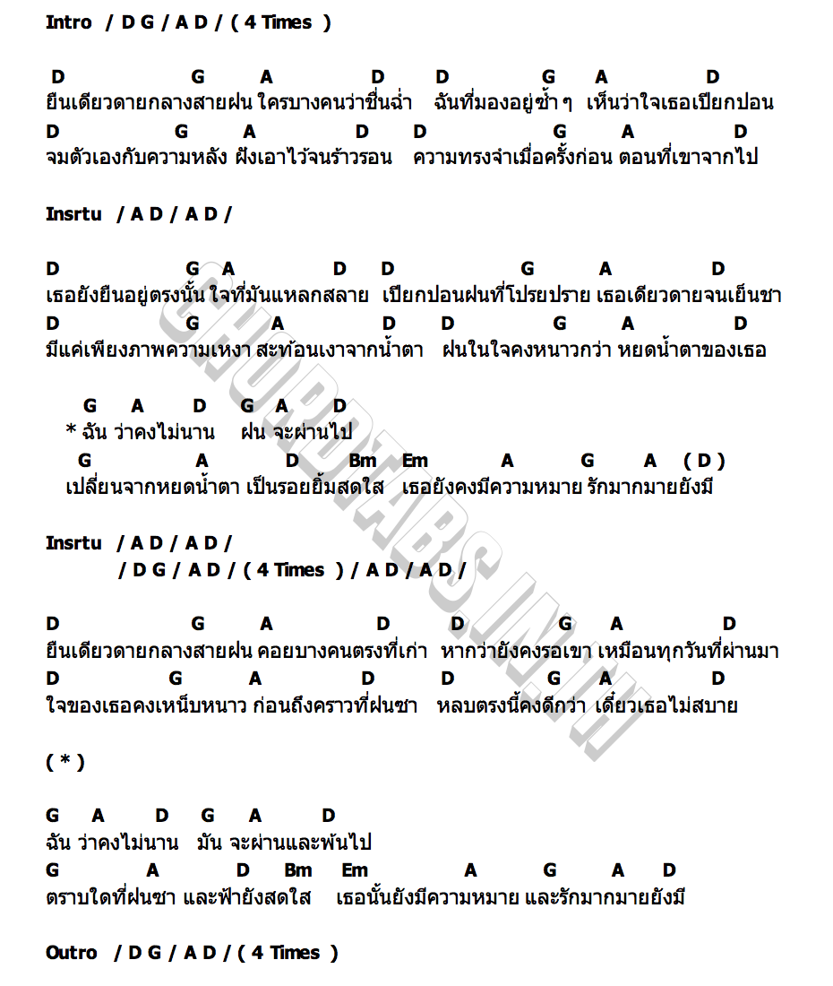 คอร์ด ดอกไม้ในสายฝน Something Sweet