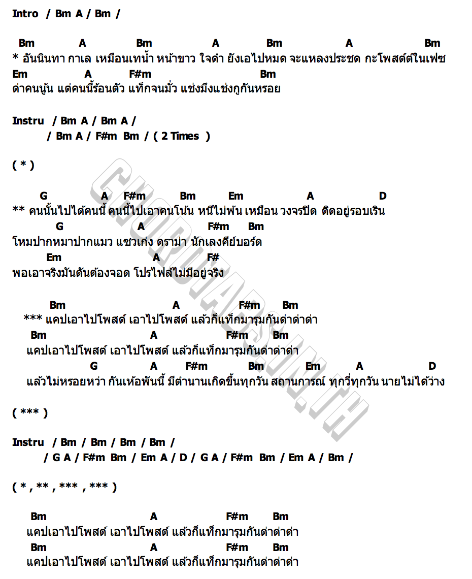 คอร์ด นักเลงคีย์บอร์ด น้ำ กชพร