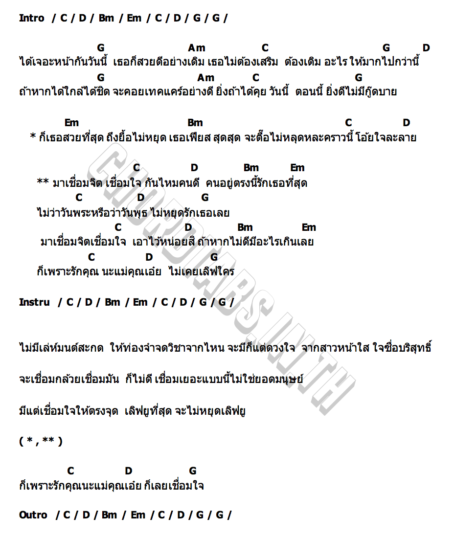 คอร์ด เชื่อมใจ นาย เดอะคอมเมเดี้ยน