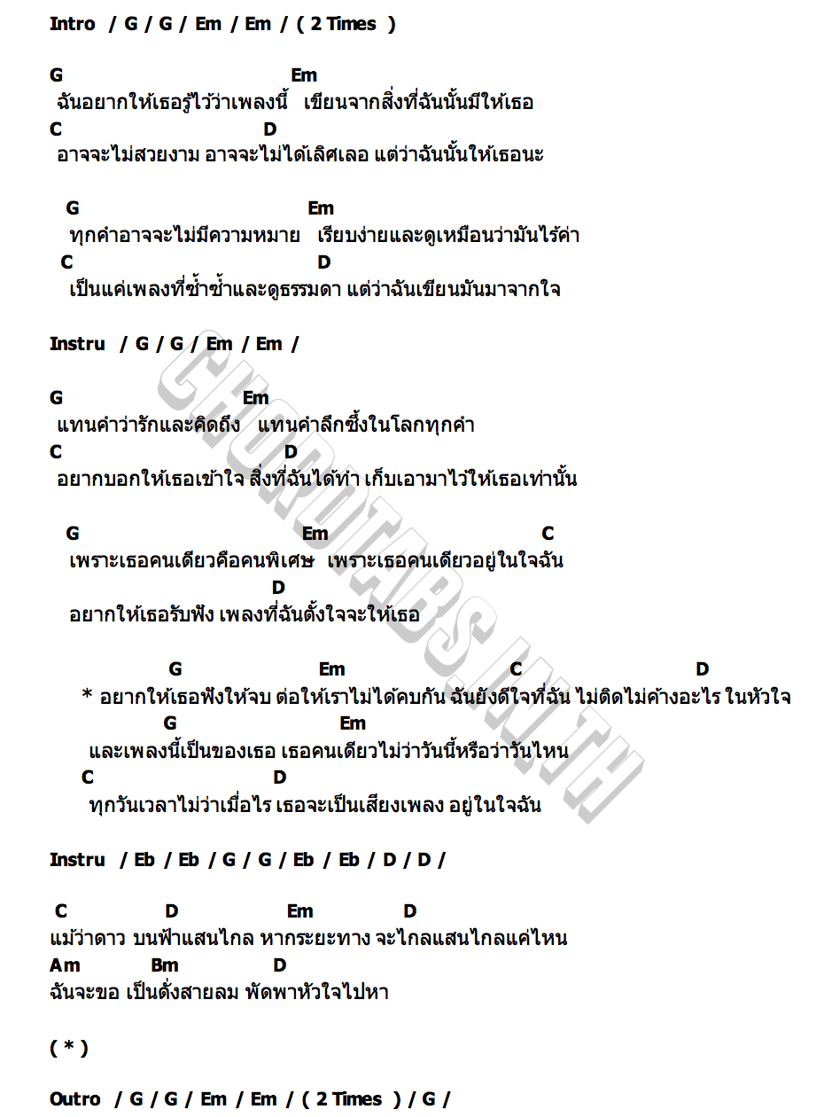 คอร์ด เสียงเพลงในใจ โอ๊ค นันทิพัทธ์ สตาร์ ศรัณย์ลภัส