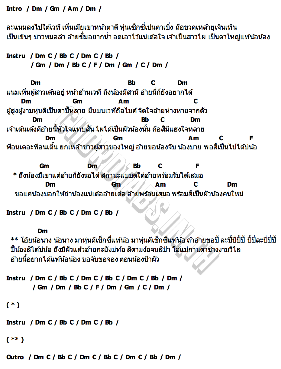 คอร์ด มักสาวหน้าฮ้าน ฟลุ๊ค กิตติชัย มาลัยทอง