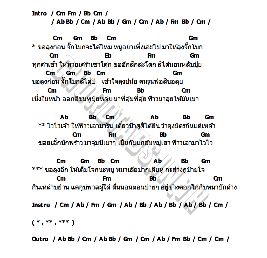 คอร์ด ขอจั๊กโบกแหน่ มิตร โคบาล