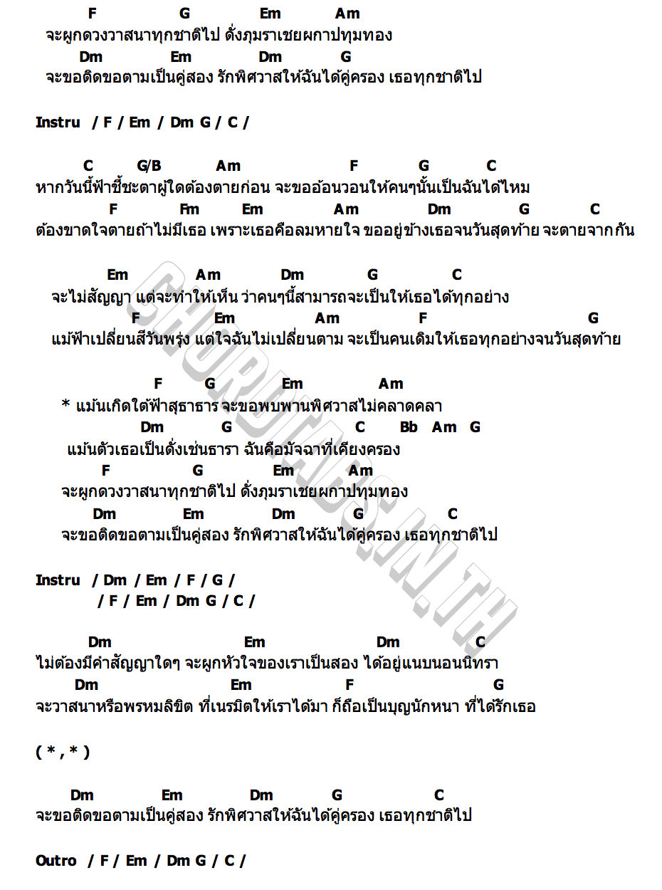 คอร์ด รักพิศวาส เปาวลี พรพิมล