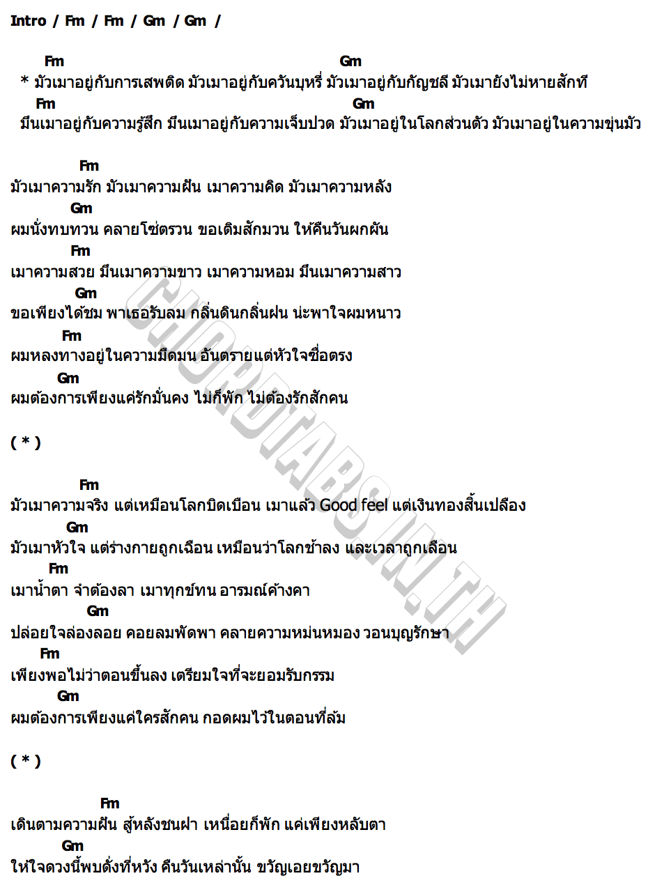คอร์ด มัวเมา ตาเนม