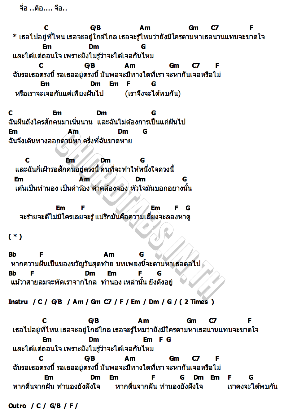 คอร์ด เราคงจะได้พบกัน เบิร์ด ธงไชย