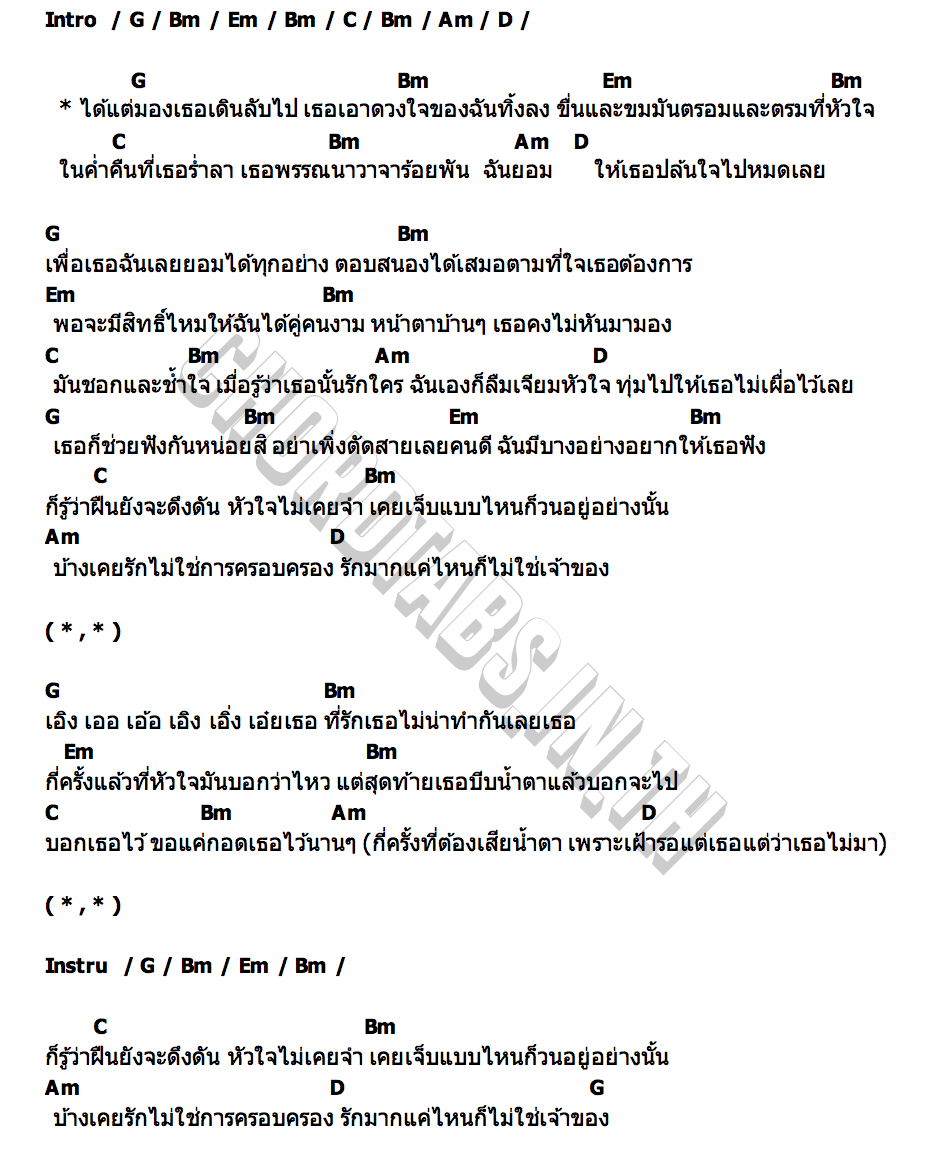 คอร์ด ยอมใจ SKP