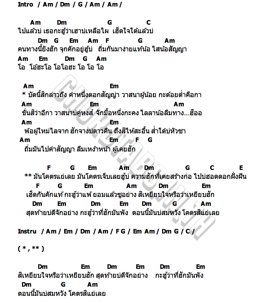คอร์ด โคตรแย่เลย เมย์ มินท์ศิยา