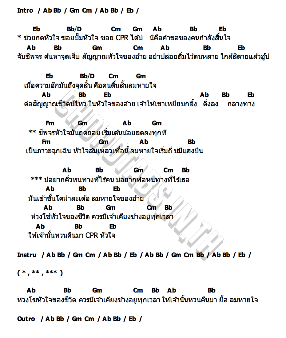คอร์ด CPR หัวใจ ออย แสงศิลป์