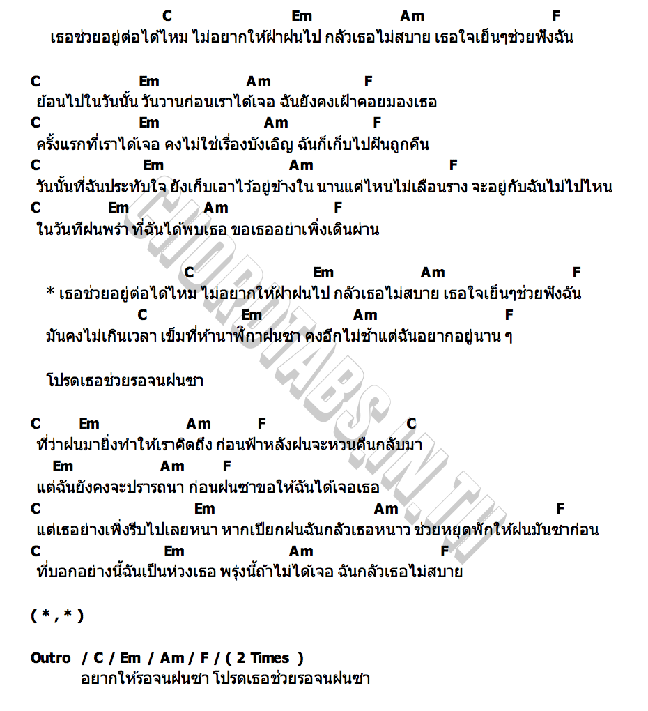 คอร์ด อยู่ต่อให้ฝนซา Liltan