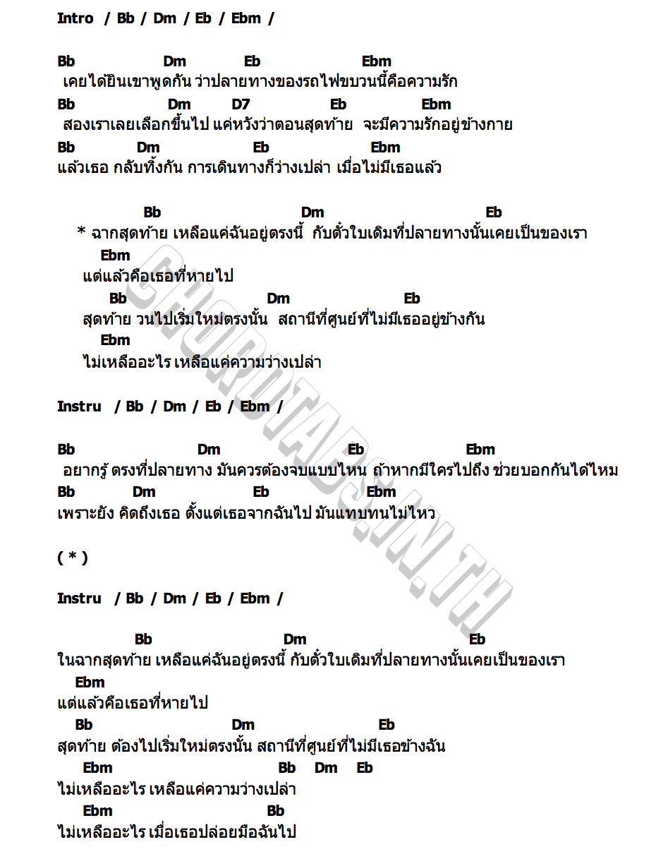 คอร์ด สถานีที่ศูนย์ (Station No.0) Keen Suvijak