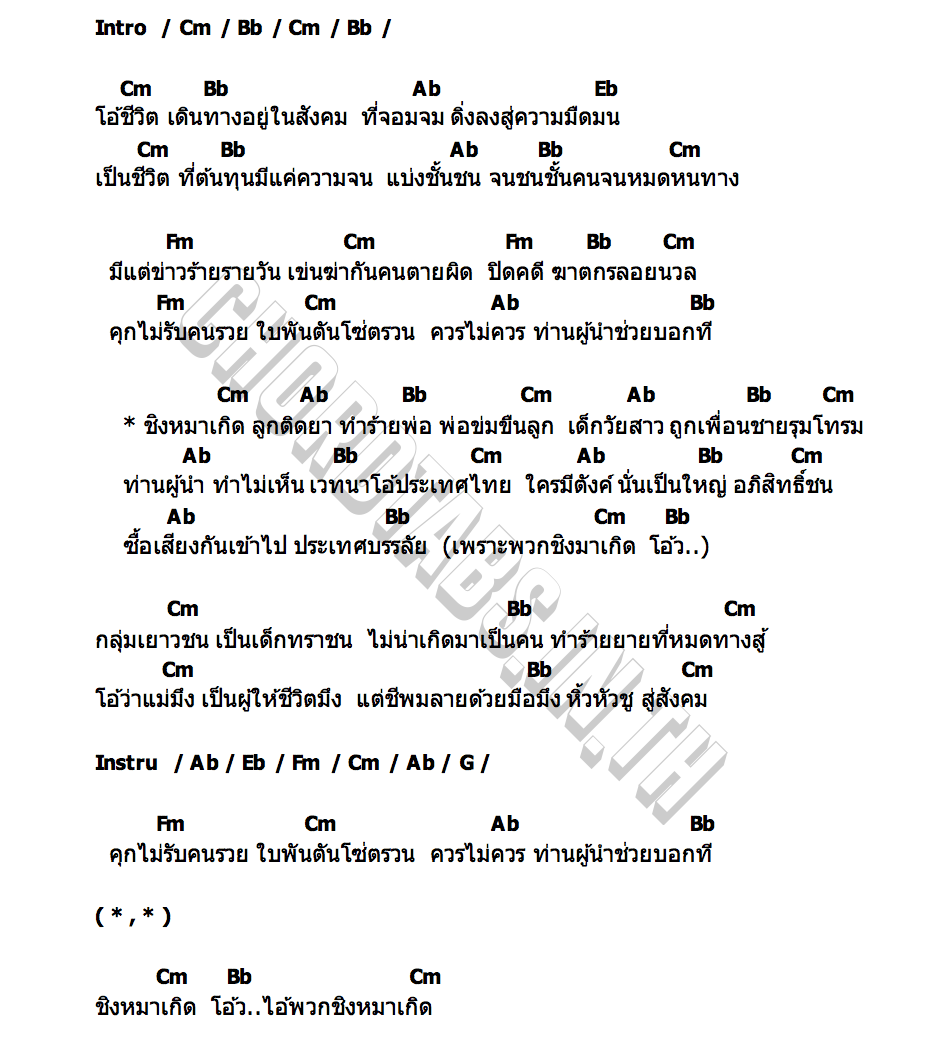 คอร์ด ชิงหมาเกิด หัวโบราณ