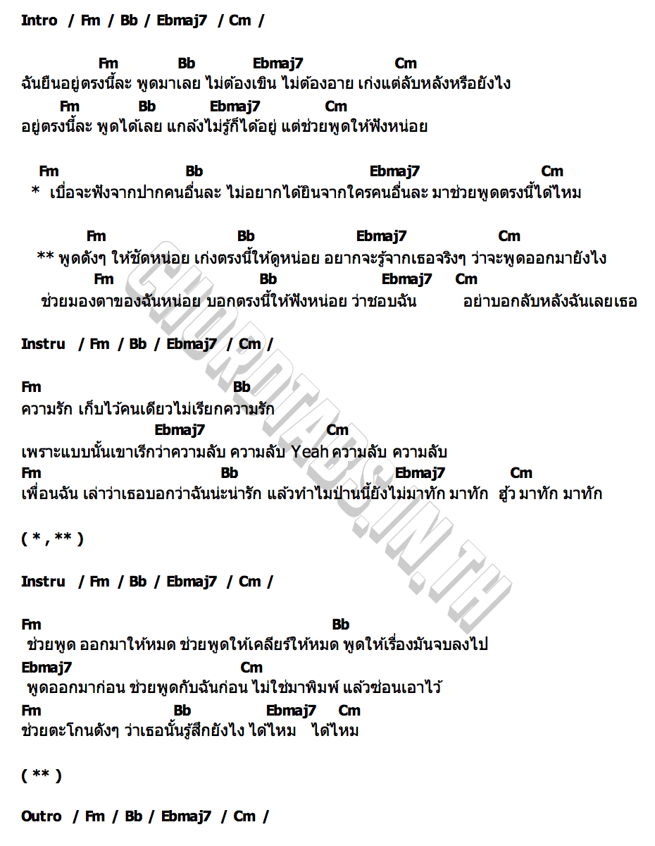 คอร์ด เก่งแต่ลับหลัง ส้ม มารี